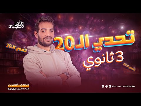 توصيل المقاومات التوازي والتوالي م علي مصطفى تحدي الـ 20 فيزياء تالتة ثانوي