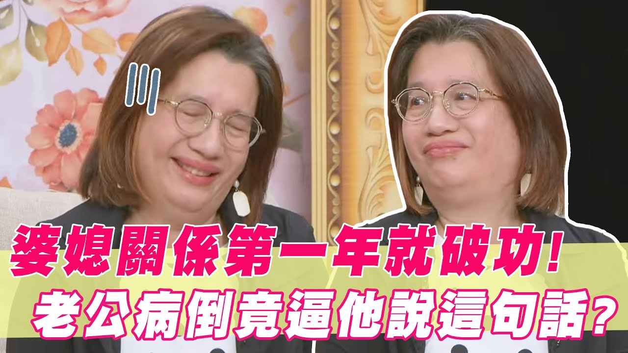 婆媳關係婚後第一年就破功？老公病倒吳孟玲竟逼他說這句話！｜#單身行不行