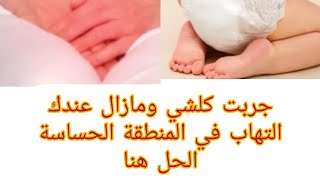 البومادا لي هناتني من الحكة والالتهاب في المنطقة الحساسة