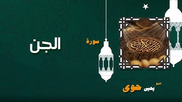 084  القران الكريم بصوت الشيخ يحيى حوى   سورة الجن
