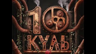 Мертвий Півень - 10 куль (symfo edition)