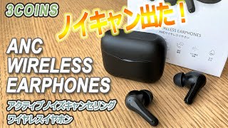 スリーコインズのノイズキャンセリングワイヤレスイヤホンが新発売！　Bluetoothイヤホン