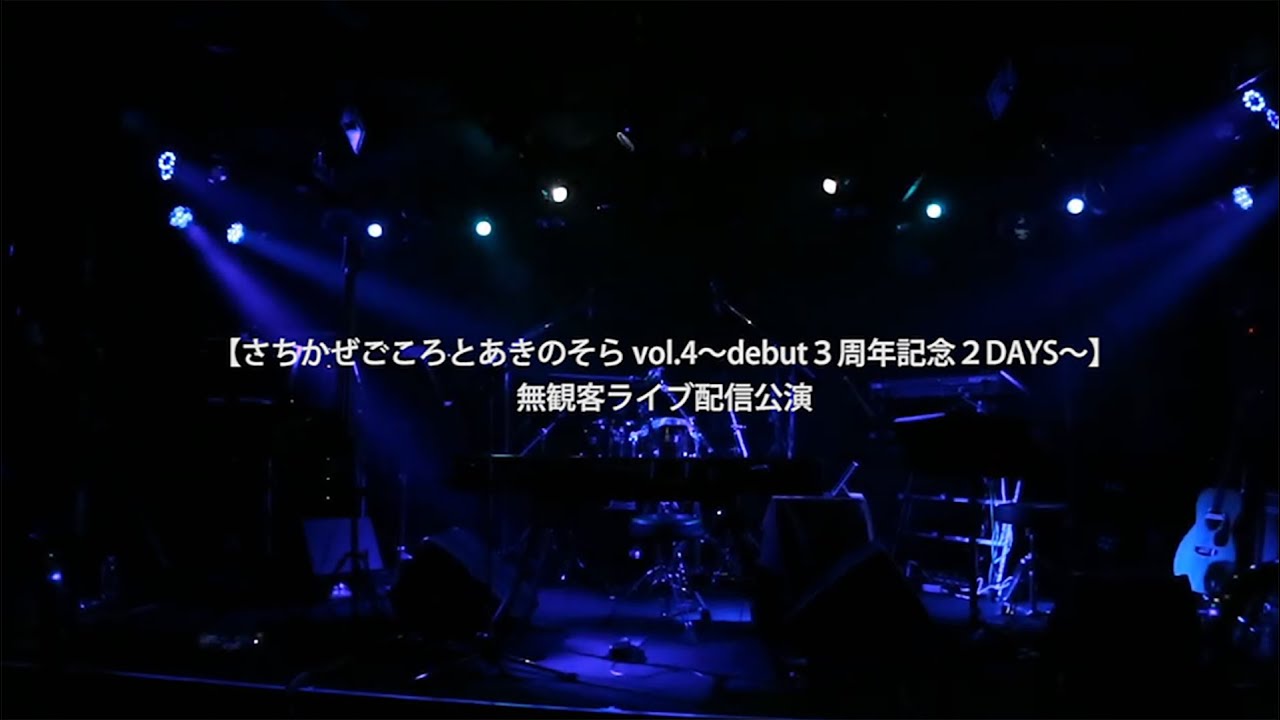 さちかぜあきの【さちかぜごころとあきのそら vol.4 ～debut3周年記念