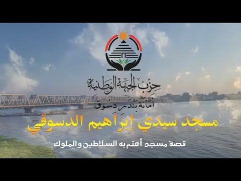 مسجد سيدي إبراهيم الدسوقي أمانة بندر دسوق حزب الجبهة الوطنية 1 