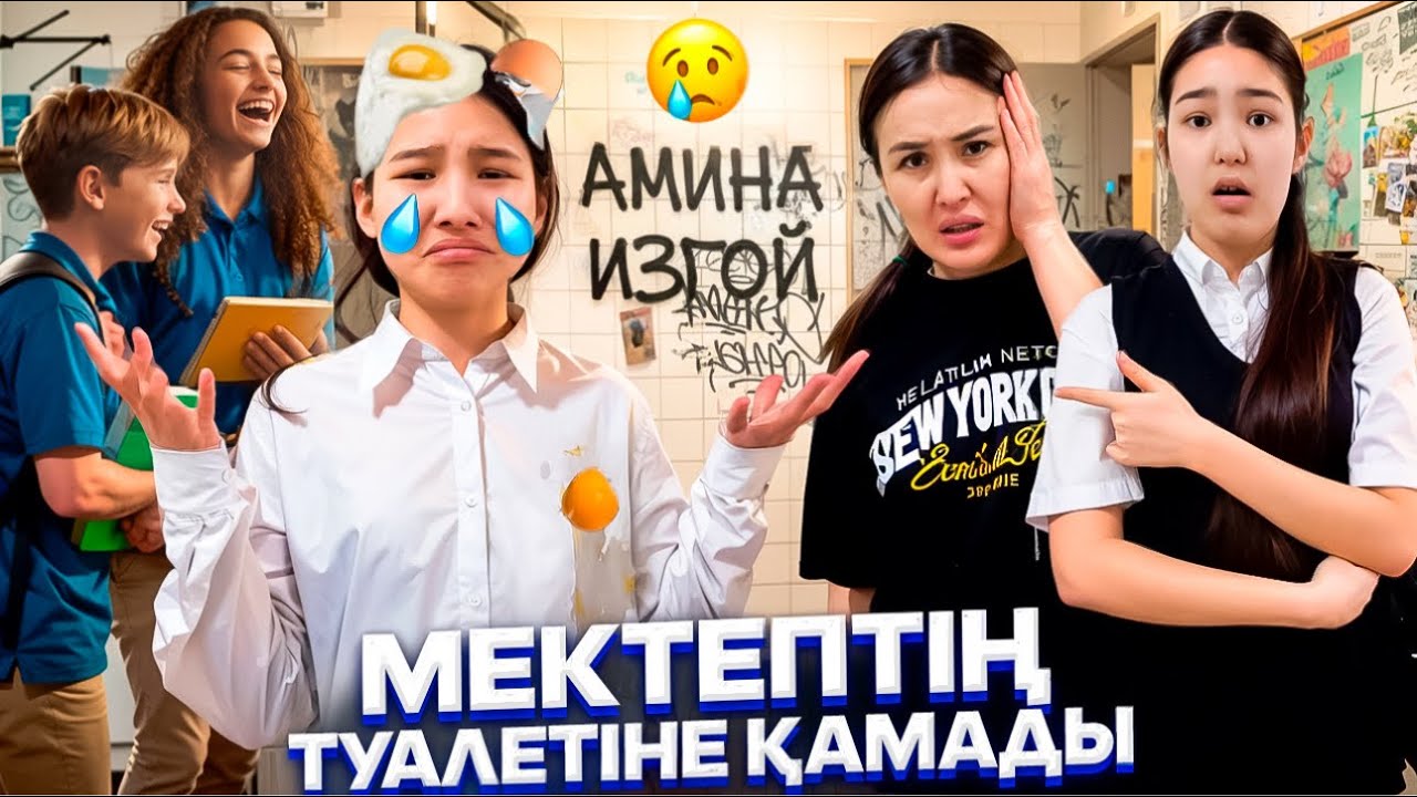 МЕКТЕП АУЫСТЫРАМЫН😱/МЕКТЕПТІҢ ТУАЛЕТІНЕ ҚАМАДЫ🫢/АМИНА ИЗГОЙ😭🥵💔#trend 