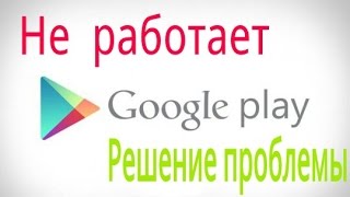 видео Что делать если не работает Play Market? ЕСТЬ РЕШЕНИЕ!!