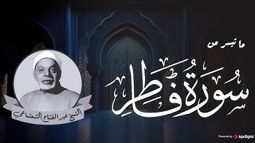 الشيخ عبدالفتاح الشعشاعي | ما تيسر من سورة فاطر