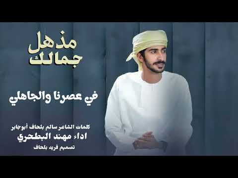 مذهل جمالك اداء مهند البطحري كلمات الشاعر سالم بلحاف ابوجابر