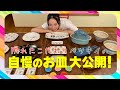 【私物紹介】自慢のお皿たち!九谷焼!ZARA!金継ぎ!?