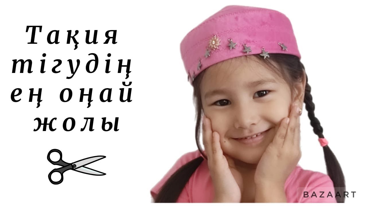 ЕҢ ОҢАЙ ТАҚИЯ ТІГУ ЖОЛЫ/Хит ТАҚИЯ. Тюбетейка своими руками. Тақия тігу.