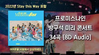 프로미스나인 방구석 미리 콘서트 34곡 노래모음 (8D Audio) [ fromis_9 pre-concert playlist ] Stay this way, DM, We go