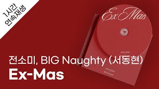 전소미,BIG Naughty (서동현) - Ex-Mas 1시간 연속 재생 / 가사 / Lyrics