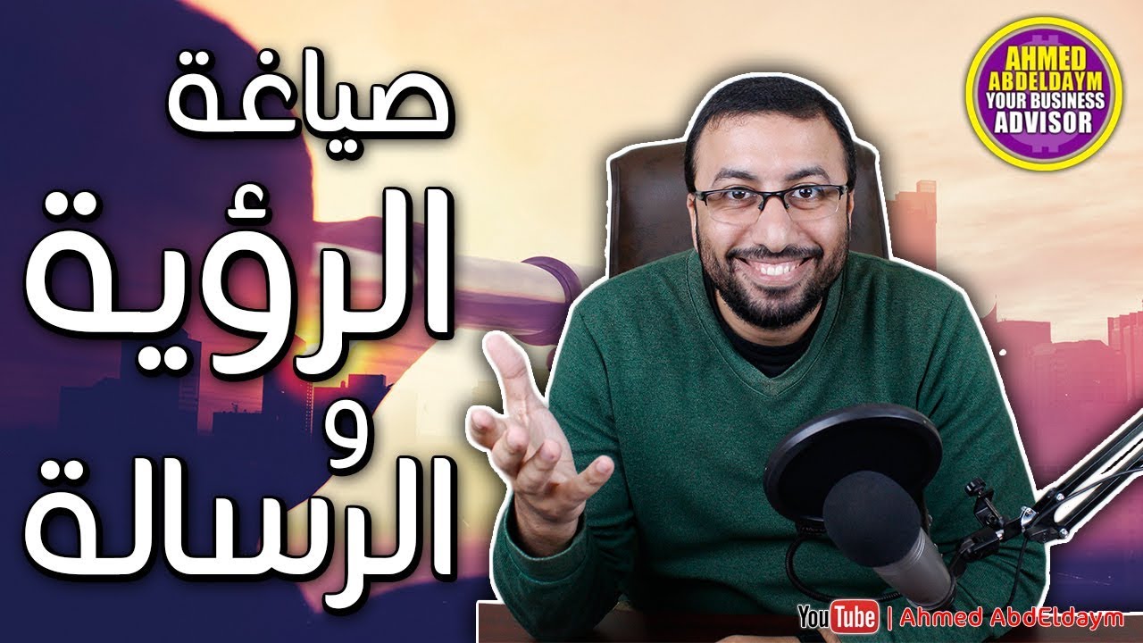 الرؤية والرسالة |  كتابة الرؤية والرسالة لمشروعك التجاري ولحياتك