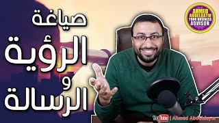 الرؤية والرسالة |  كتابة الرؤية والرسالة لمشروعك التجاري ولحياتك