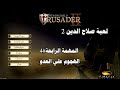 تختيم لعبة صلاح الدين 2 سترونج هولد كروسيدر 2 المهمة الرابعه 4