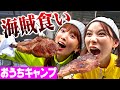 【夏菜&朝日奈央】おうちキャンプでツインテール姉妹が 1.2kg 巨大肉