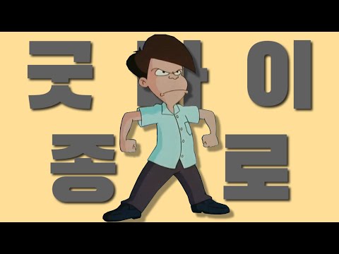 굿바이 종로(고길동 - 굿바이 선언)
