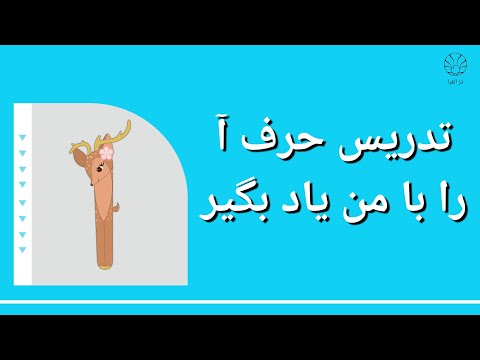 روش تدریس حرف آ با داستان آهو ایده خلاقانه برای معلمان و والدین کلاس اول