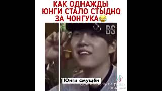 BTS/ как однажды Юнги стало стыдно за Чонгука 😂