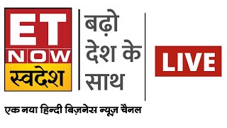 ET Now Swadesh Live | Business News Live | Share Market News | Stock Market News | Hindi News Live