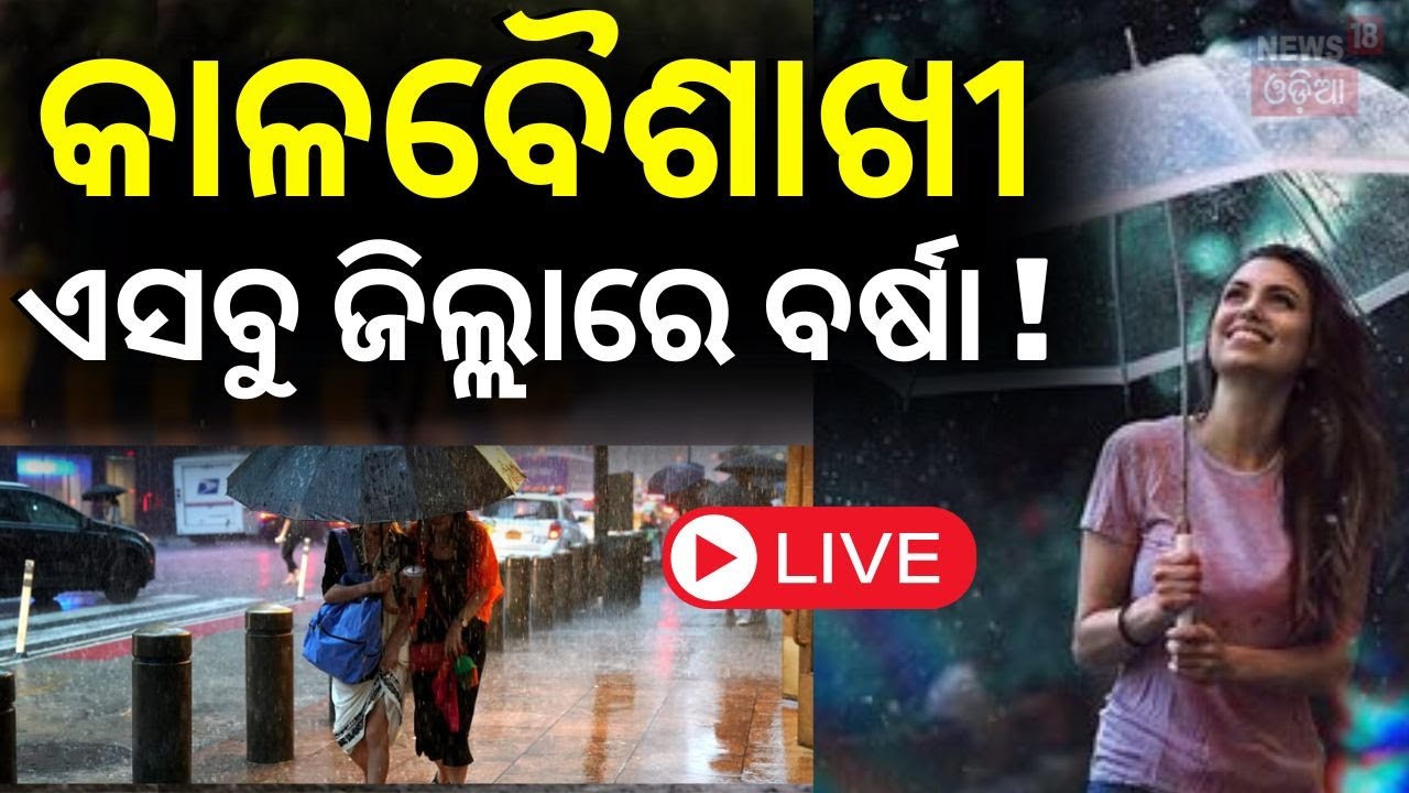 Odisha Rain News Live: ଆସୁଛି ବଡ଼ ବର୍ଷା ! Heavy Rainfall Alert For Several Parts Of Odisha |Odia News