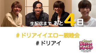 【中間淳太×長尾謙杜×岡﨑彪太郎×草間リチャード敬太】ドリアイイエロー親睦会！「Johnny’s DREAM IsLAND 2020→2025 〜大好きなこの街から〜」