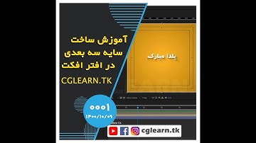 ساخت سایه سه بعدی در افتر افکت