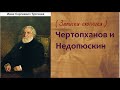 Иван Сергеевич Тургенев.  Чертопханов и Недопюскин. аудиокнига