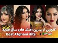 گلچین بهترین آهنگ های افغانی ویژه سال جدید خورشیدی       