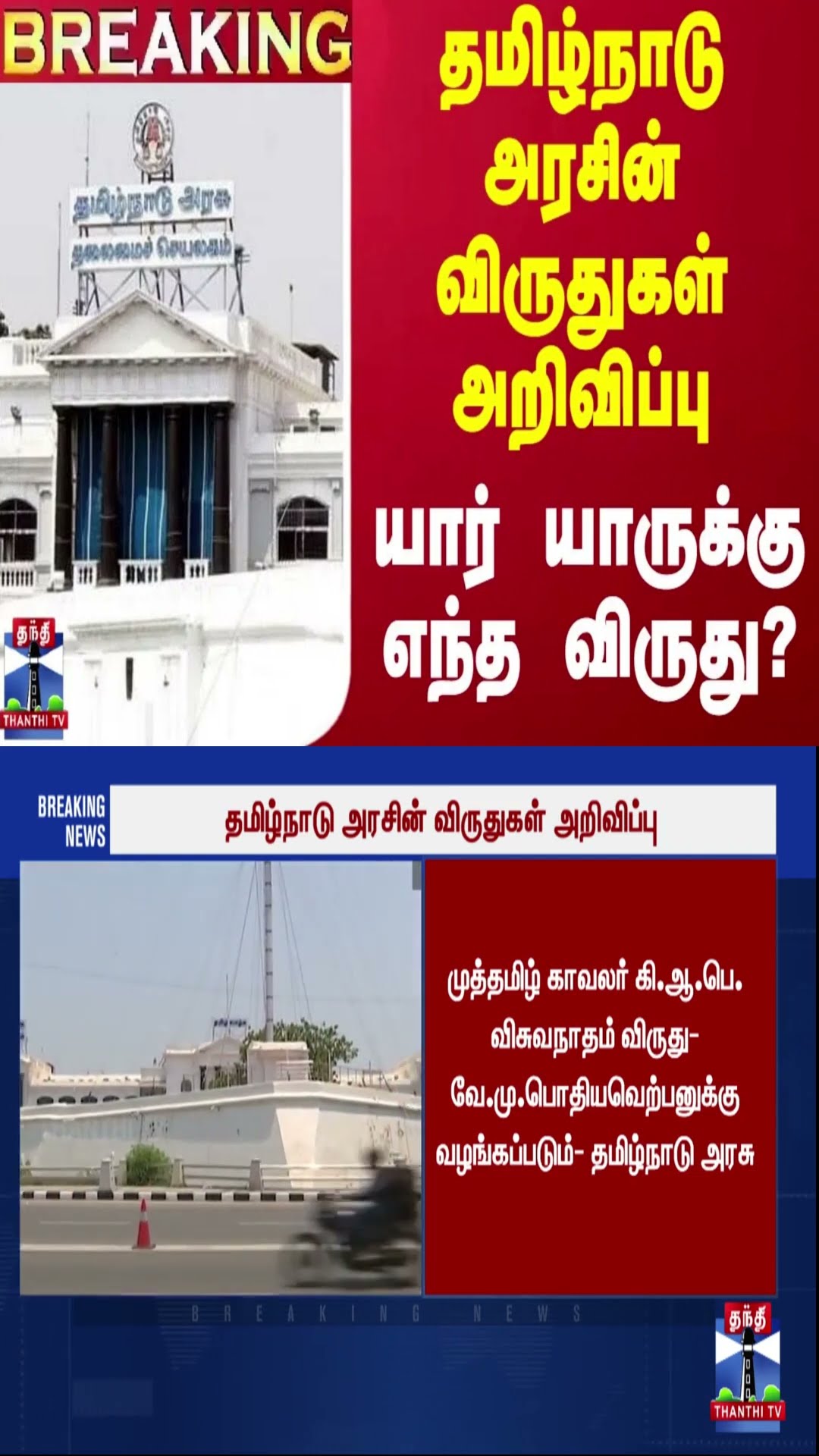 #BREAKING || தமிழ்நாடு அரசின் விருதுகள் அறிவிப்பு.. யார் யாருக்கு எந்த விருது?