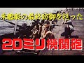 【ゆっくり解説】エリコン20ミリ機関砲・米艦艇の最終防衛を担った対空火器
