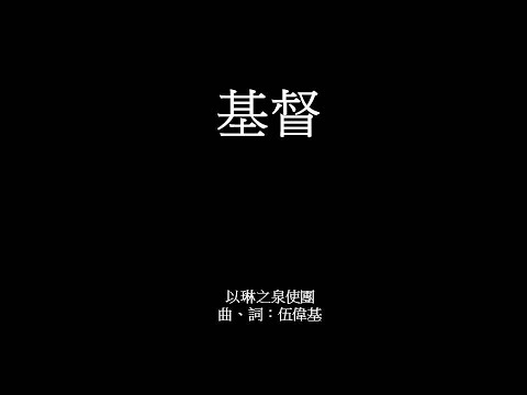 基督 伍偉基