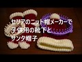 【編みメーカ】セリアのニット帽メーカー子供用でサンタ帽子How to loom knit  a Santa hat for children