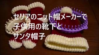 【編みメーカ】セリアのニット帽メーカー子供用でサンタ帽子How to loom knit  a Santa hat for children