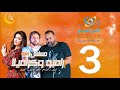 مسلسل رامبو وكراميلا شيكو وهشام ماجد وميرنا جميل الحلقة 3 على الراديو9090