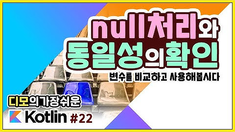 Kotlin 강좌 #22 - null 값을 처리하는 방법? 동일한지를 확인하는 방법?