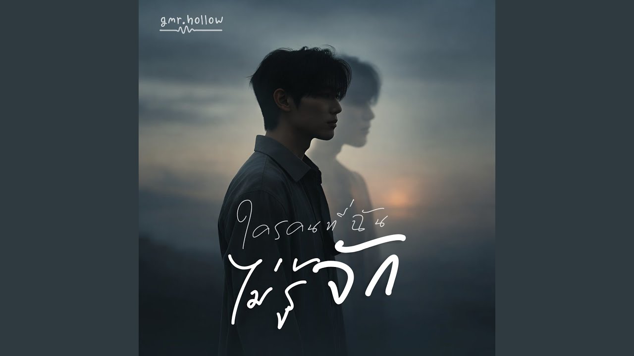 ใครคนที่ฉันไม่รู้จัก