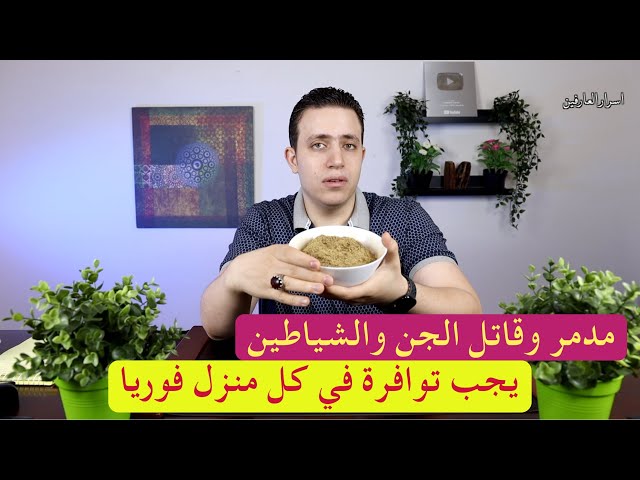 تسميم الجن والشياطين عشبة يجب أن تكون في منزلك. يقوم بتدمير وحرق الجن الموجود في الجسم على الفور. يوتيوب