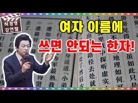 여자는 이름에 이 <strong>한자</strong> 쓰면 안된다...!? (허경영이 말하는 <strong>이름</strong> 잘 짓는 법!)