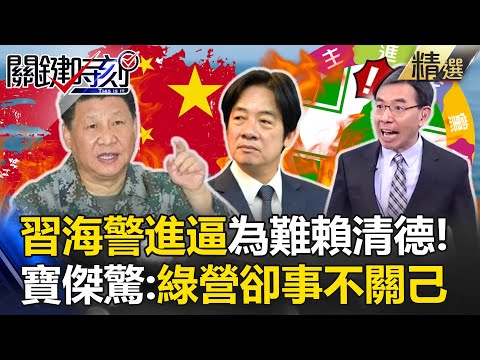 習近平「海警進逼」要讓賴清德難過？民進黨嘴上「抗中保台」卻束手無策！寶傑驚：好像都不關他們事 【關鍵時刻】劉寶傑