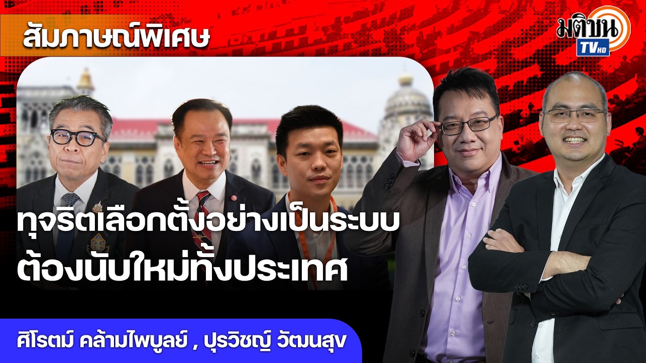 กกต.ลิงแก้แหตัดจบหยุดไฟลาม ไม่พัง ไม่ล้ม ไม่มีใครผิด เนวินไม่อยากให้กธ.เป็นหอกทิ่มแทง : Matichon TV