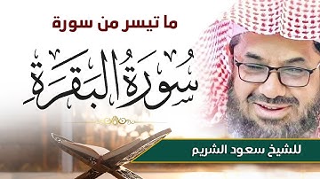 “واتقوا يوما ترجعون فيه إلى الله  ” تلاوة مؤثرة تخشع لها القلوب للشيخ سعود الشريم ¦¦ تهجد ليلة ٢٣ 10