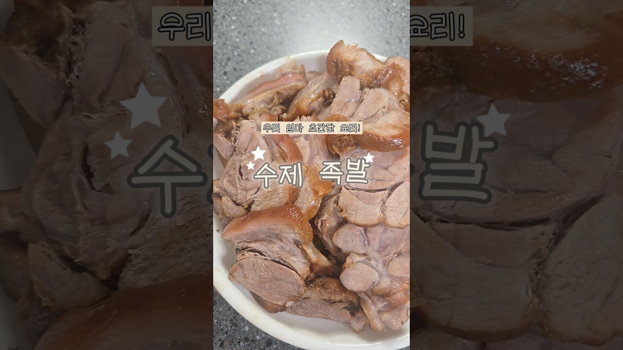 우리 엄마 초간단 요리 수제 족발! — 리쿡 | 우리 엄마 요리 일기 레시피 썸네일