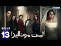 حصرياااا الحلقة 13 من مسلسل الست موناليزا بطولة مي عمر سوسن بدر