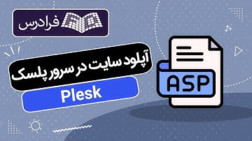 آموزش آپلود سایت در سرور پلسک Plesk