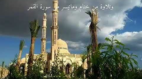 تلاوة من سورة القمر وختام عالمى للشيخ كرم زين