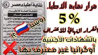 قرار الخمسه ف الميه 5% || نقابة الاطباء في مصر 