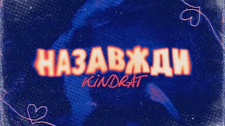 KINDRAT - Назавжди