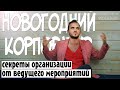 Как Организовать Новогодний Корпоратив? / ОШИБКИ и СЕКРЕТЫ от Ведущего Мероприятий В Москве