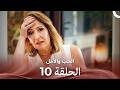 الحب والأمل الحلقة 10  